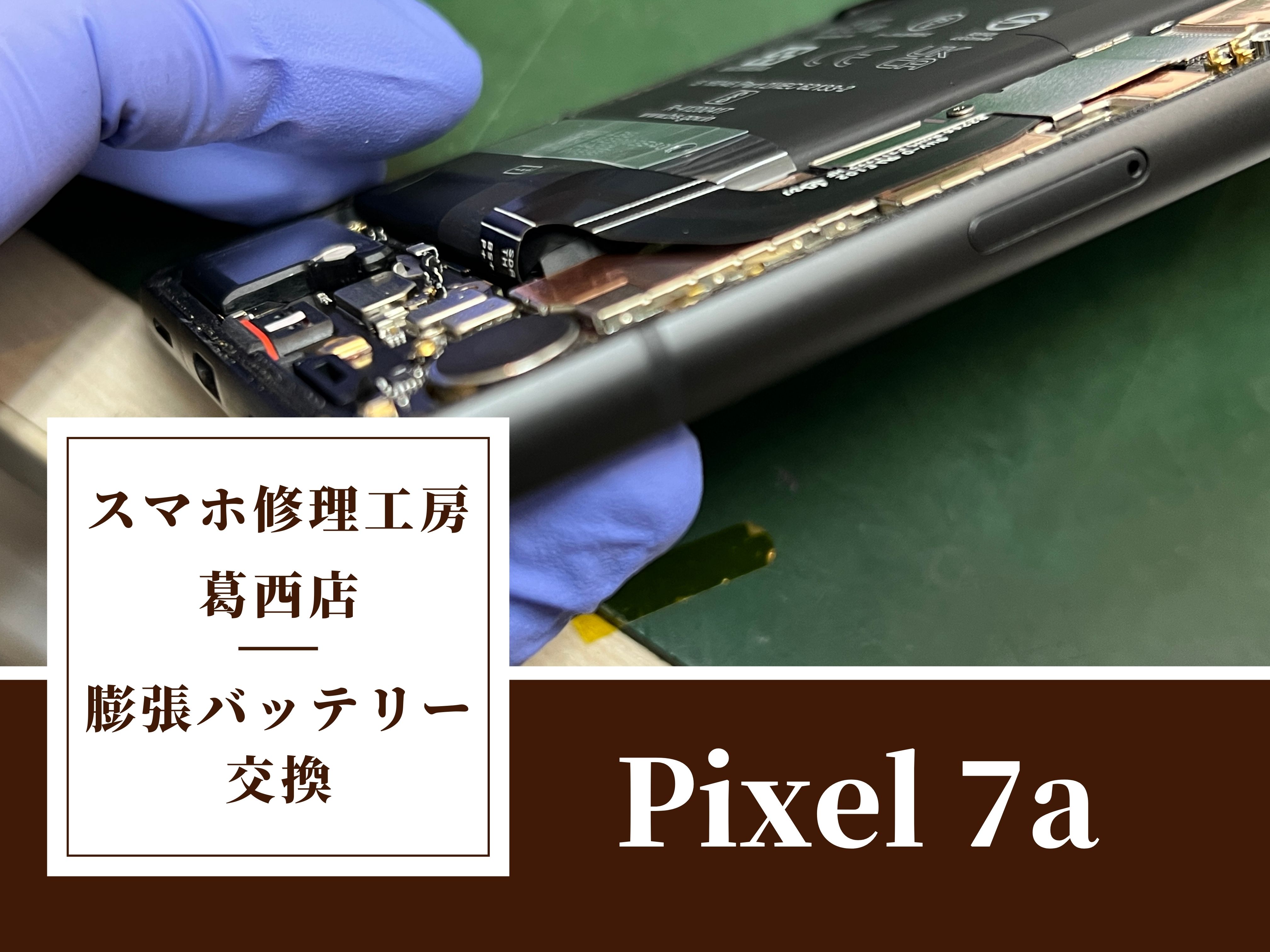 Pixel 7aの膨張バッテリー交換修理はスマホ修理工房　葛西店|背面浮きや発熱が気になる方はご相談下さい！